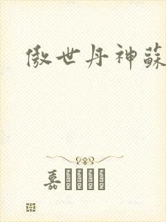 傲世丹神苏媚瑶