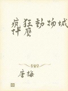 疯狂动物城讲的什么