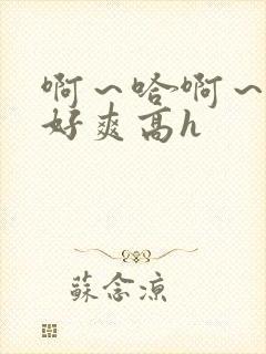 啊～哈啊～嗯～好爽高h