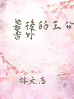 最后的王公结局番外