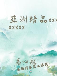 亚洲精品xxxxxxxx