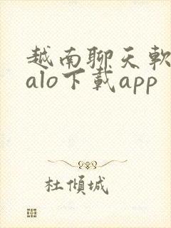 越南聊天软件zalo下载app