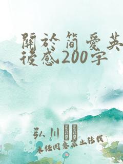 关于简爱英文读后感200字