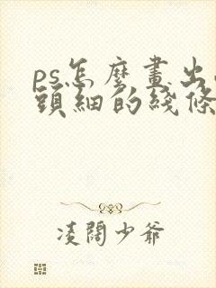 ps怎么画出两头细的线条
