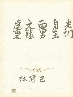 虐文白月光总被变态男主们强制爱不二一叶
