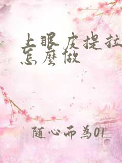 上眼皮提拉手术怎么做