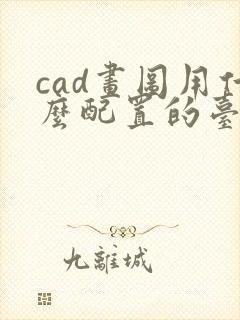 cad画图用什么配置的台式电脑