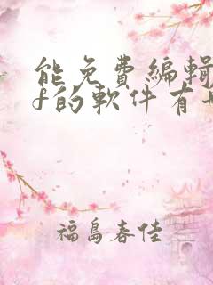 能免费编辑pdf的软件有哪些