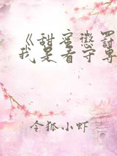 《甜蜜惩罚2:我是看守专用宠物》