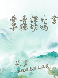 爱看课外书的孩子聪明吗