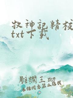 牧神记精校完本txt下载