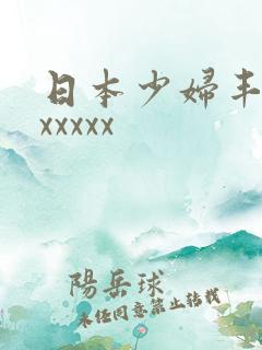 日本少妇丰满ⅹxxxxx