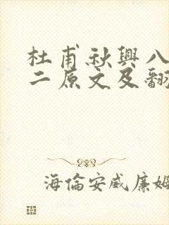 杜甫秋兴八首其二原文及翻译