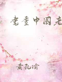 耄耋中国老太性