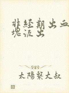 非经期出血有血块流出