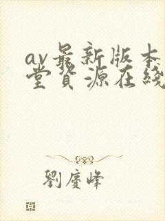 av最新版本天堂资源在线观看网址