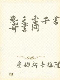 飞天电子书下载奇书网 飞天电子书下载奇书网