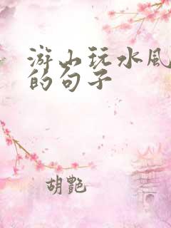游山玩水风景好的句子