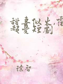 甜妻似火,霍总超爱短剧