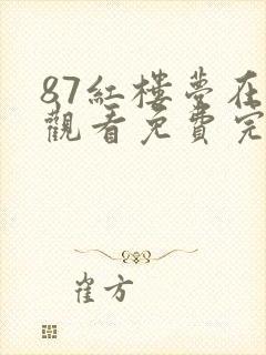 87红楼梦在线观看免费完整版高清
