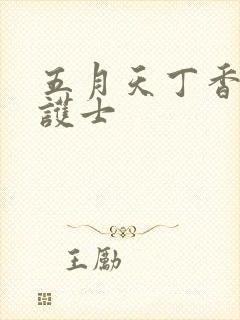 五月天丁香婷婷护士