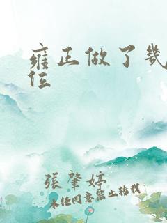 雍正做了几年皇位
