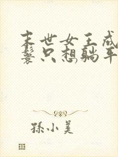 末世女王成了丫鬟只想躺平的小说