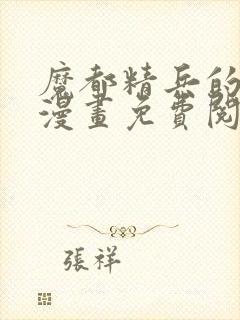 魔都精兵的奴隶漫画免费阅读