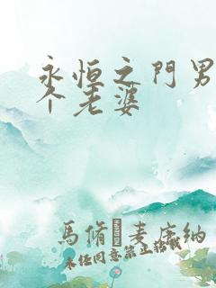 永恒之门男主几个老婆