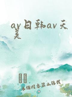av日韩av天美