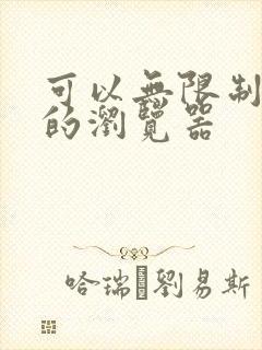可以无限制浏览的浏览器