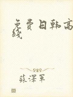 免费日韩高清在线
