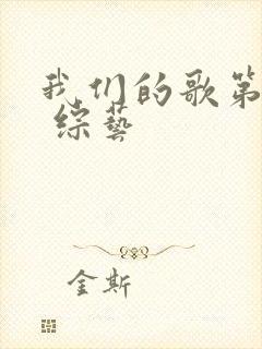我们的歌第1季 综艺