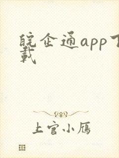皖企通app下载