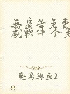 无广告免费追短剧软件 全免费
