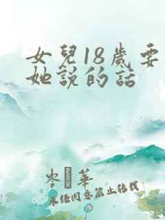 女儿18岁要对她说的话