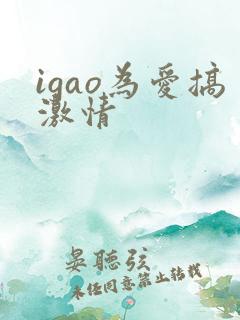 igao为爱搞激情