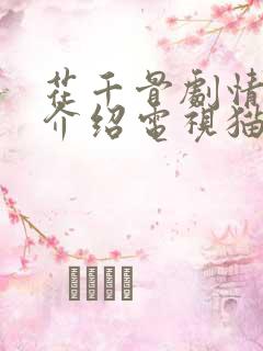 花千骨剧情分集介绍电视猫