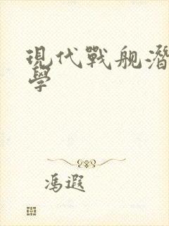 现代战舰潜艇教学