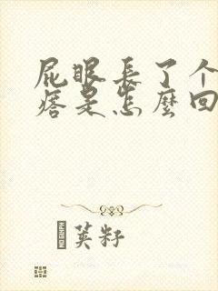 屁眼长了个硬疙瘩是怎么回事