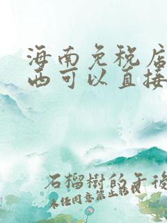 海南免税店买东西可以直接带走吗
