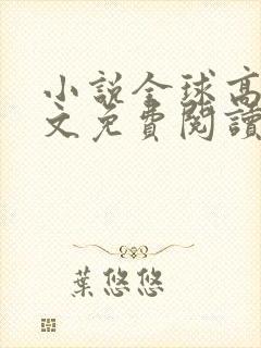 小说全球高武原文免费阅读