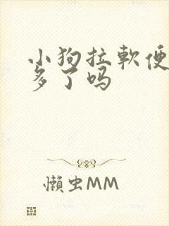 小狗拉软便是吃多了吗