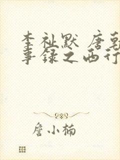 李祉默 唐朝诡事录之西行