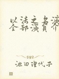 以法之名演员表全部演员介绍 以法之名演员表全部演员介绍