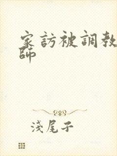 家访被调教女教师