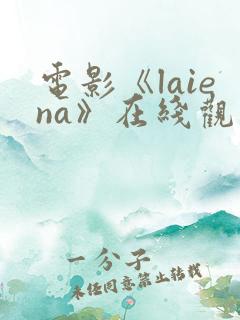 电影《laiena》在线观看