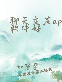 聊天交友app软件好