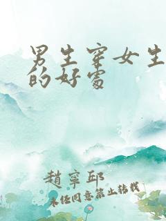 男生穿女生内裤的好处