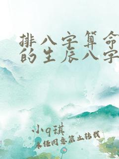 排八字算命最准的生辰八字算命